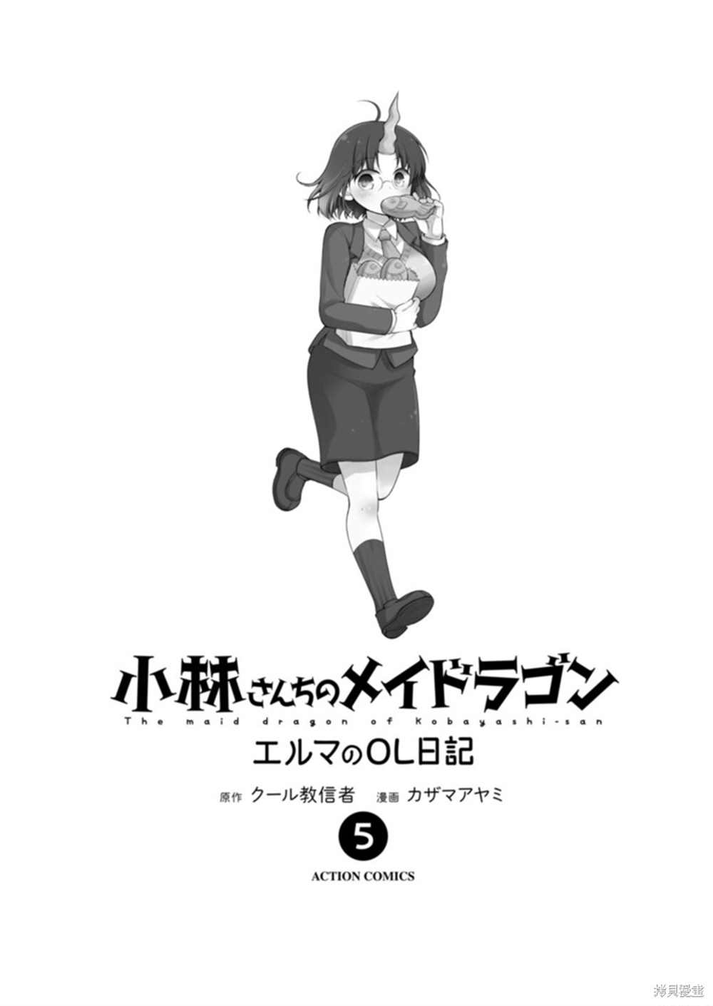 《小林家的龙女仆 艾玛的OL日记》第37话 第3页
