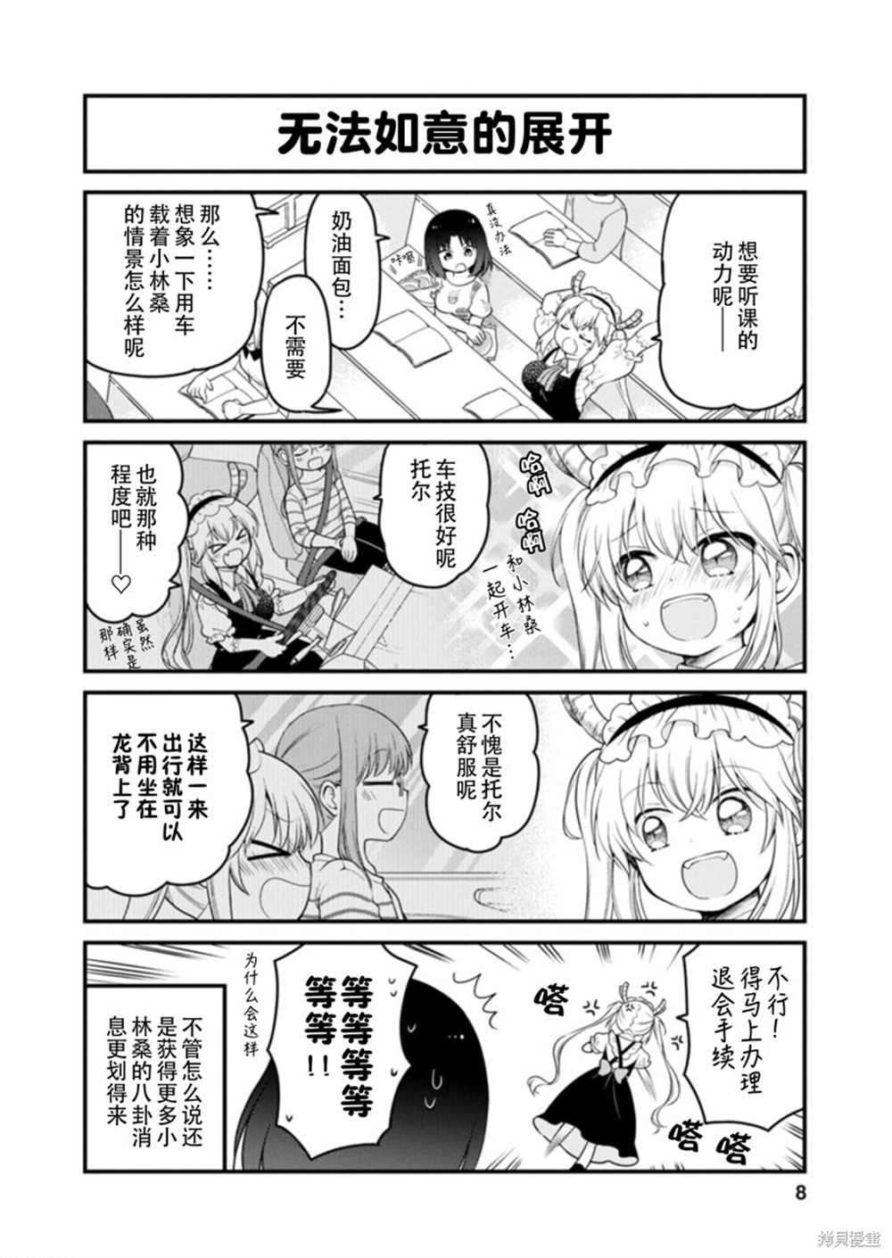 《小林家的龙女仆 艾玛的OL日记》第37话 第8页