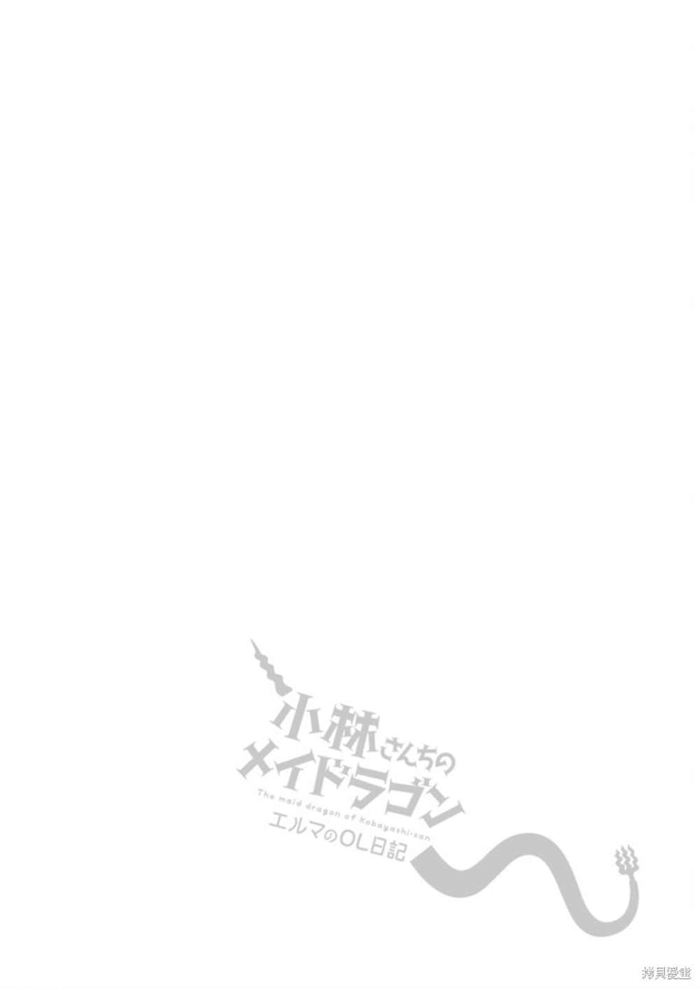 《小林家的龙女仆 艾玛的OL日记》第45话 第16页