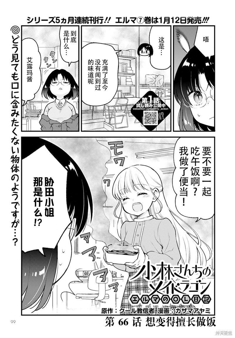 《小林家的龙女仆 艾玛的OL日记》第66话 第1页