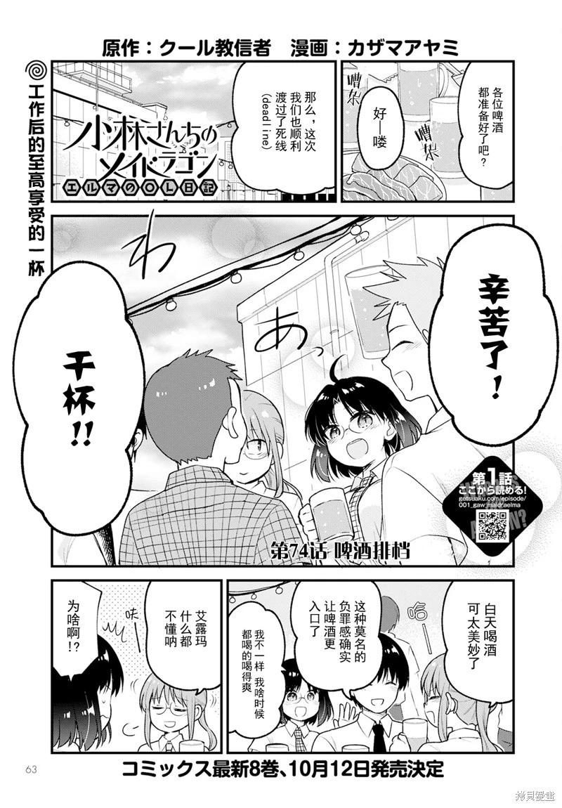 《小林家的龙女仆 艾玛的OL日记》第74话 第1页