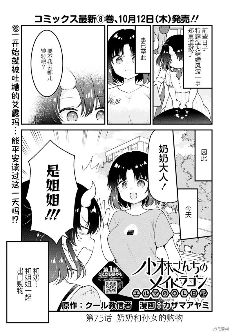 《小林家的龙女仆 艾玛的OL日记》第75话 第1页