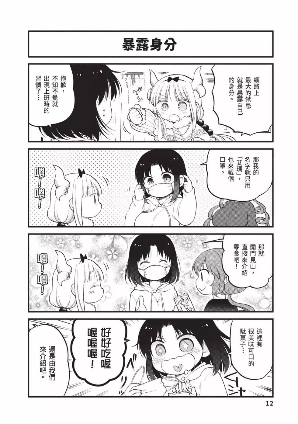 《小林家的龙女仆 艾玛的OL日记》第03卷 第11页