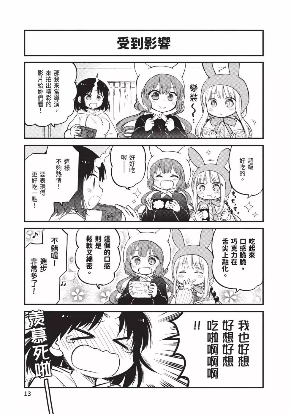 《小林家的龙女仆 艾玛的OL日记》第03卷 第12页
