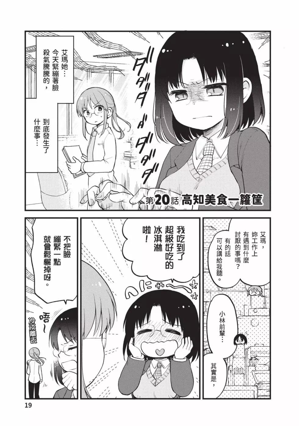 《小林家的龙女仆 艾玛的OL日记》第03卷 第18页