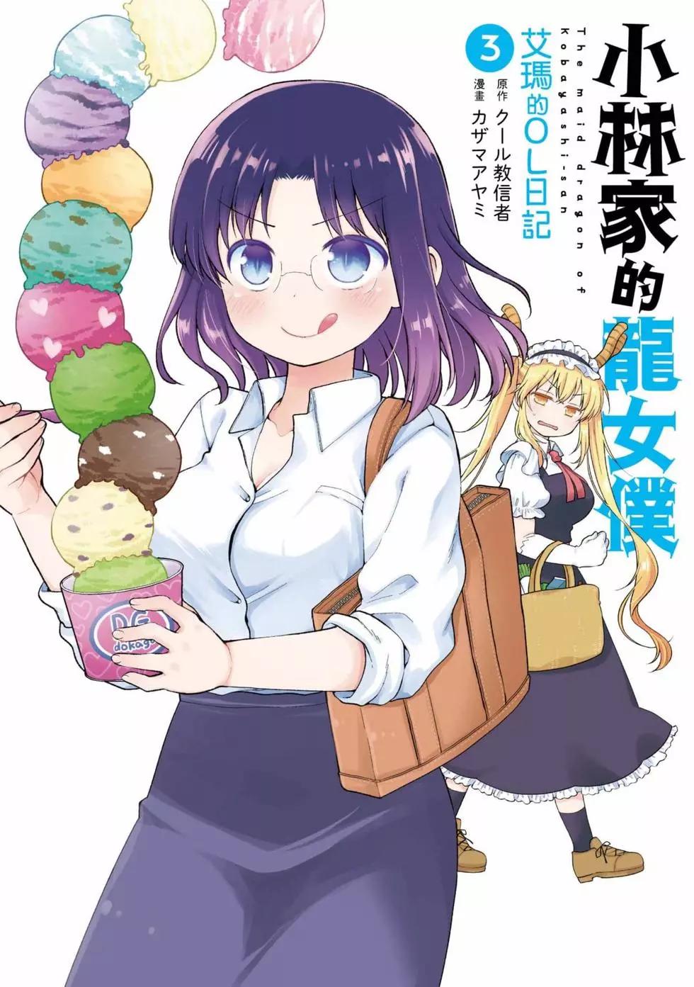 《小林家的龙女仆 艾玛的OL日记》第03卷 第1页
