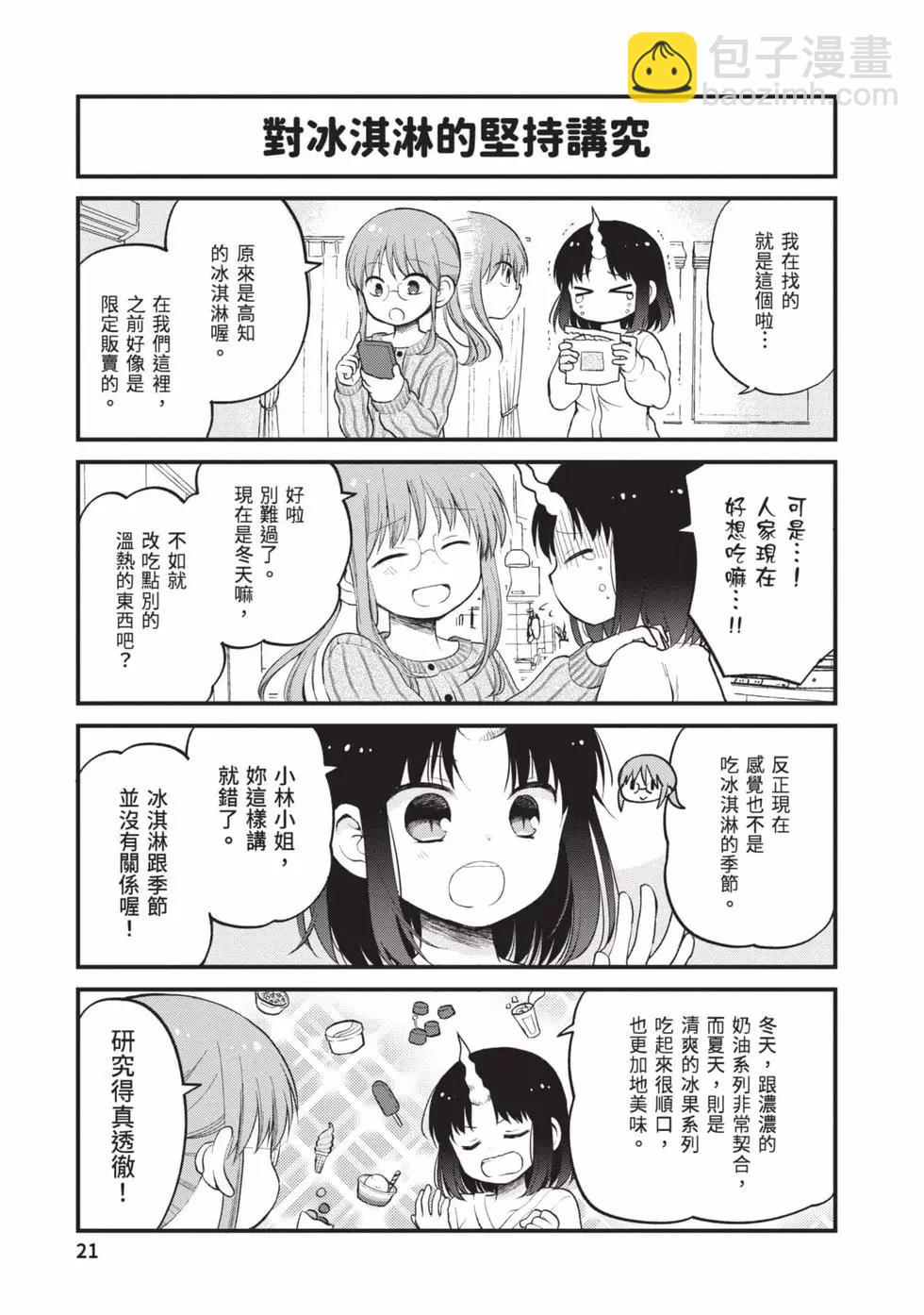 《小林家的龙女仆 艾玛的OL日记》第03卷 第20页
