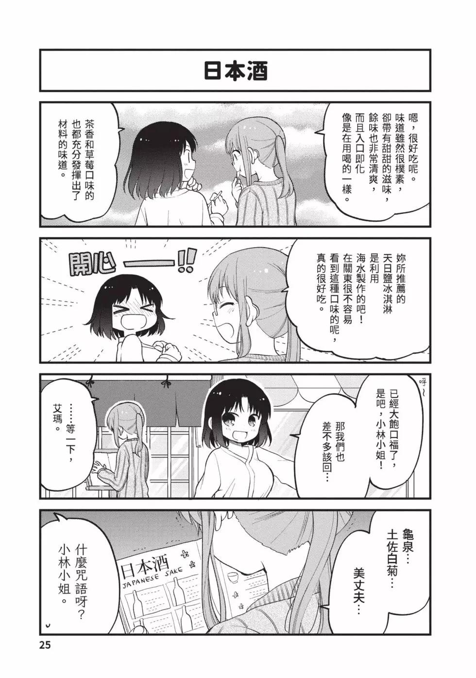 《小林家的龙女仆 艾玛的OL日记》第03卷 第24页