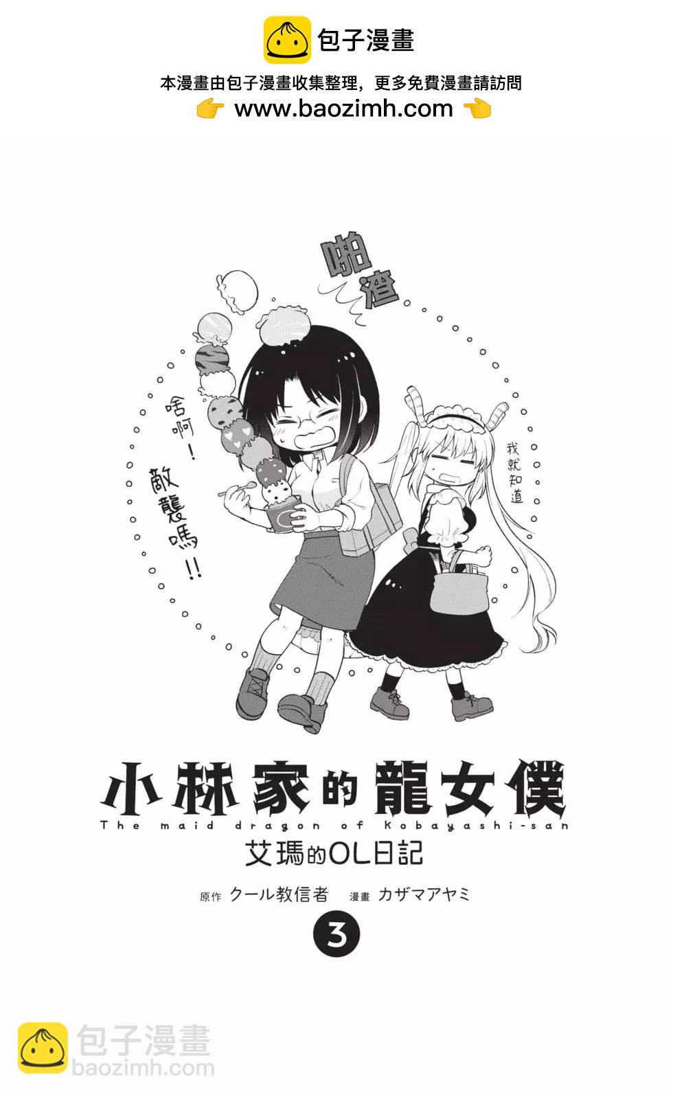 《小林家的龙女仆 艾玛的OL日记》第03卷 第2页
