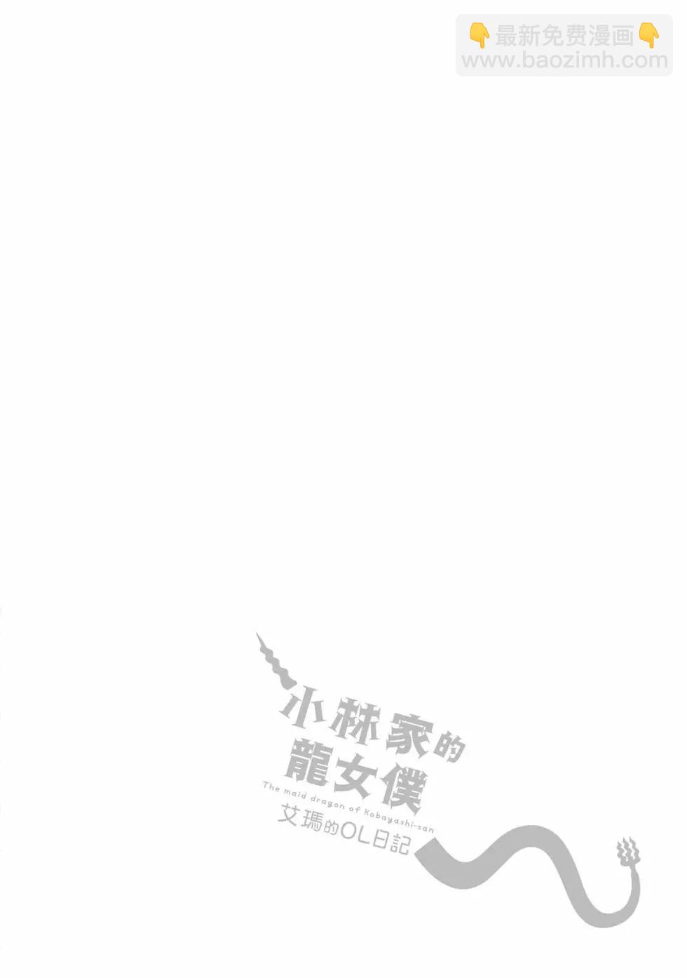 《小林家的龙女仆 艾玛的OL日记》第03卷 第33页