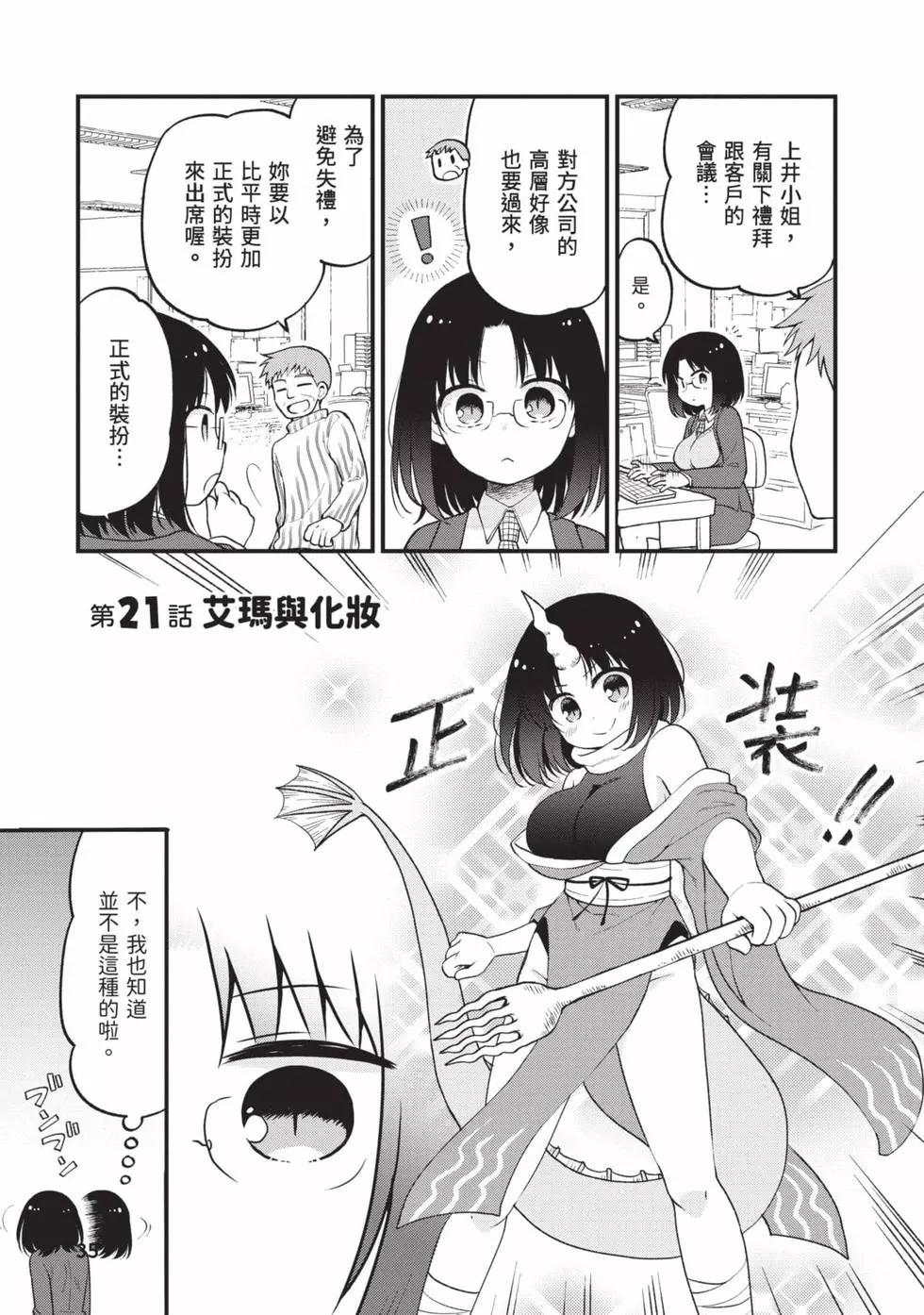 《小林家的龙女仆 艾玛的OL日记》第03卷 第34页