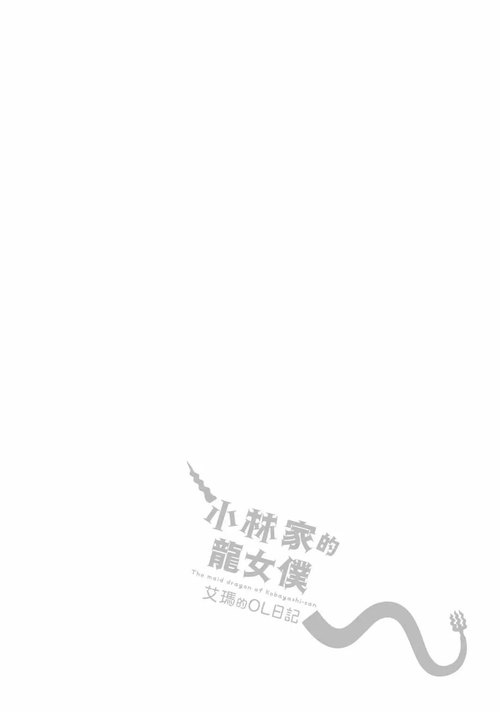 《小林家的龙女仆 艾玛的OL日记》第03卷 第49页