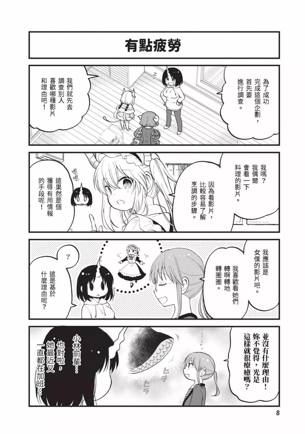 《小林家的龙女仆 艾玛的OL日记》第03卷 第7页