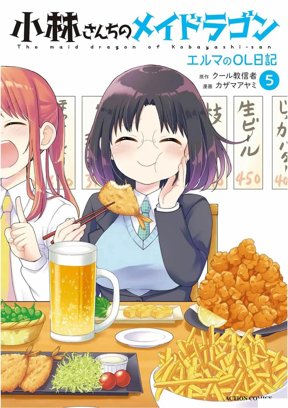 《小林家的龙女仆 艾玛的OL日记》第05卷 第1页