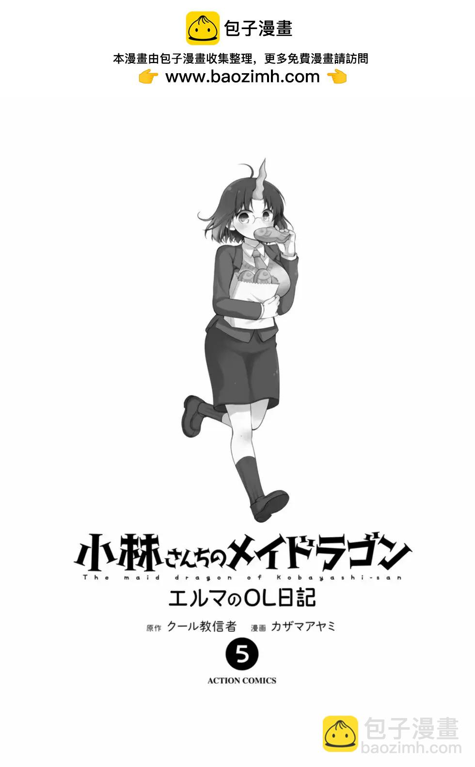 《小林家的龙女仆 艾玛的OL日记》第05卷 第2页
