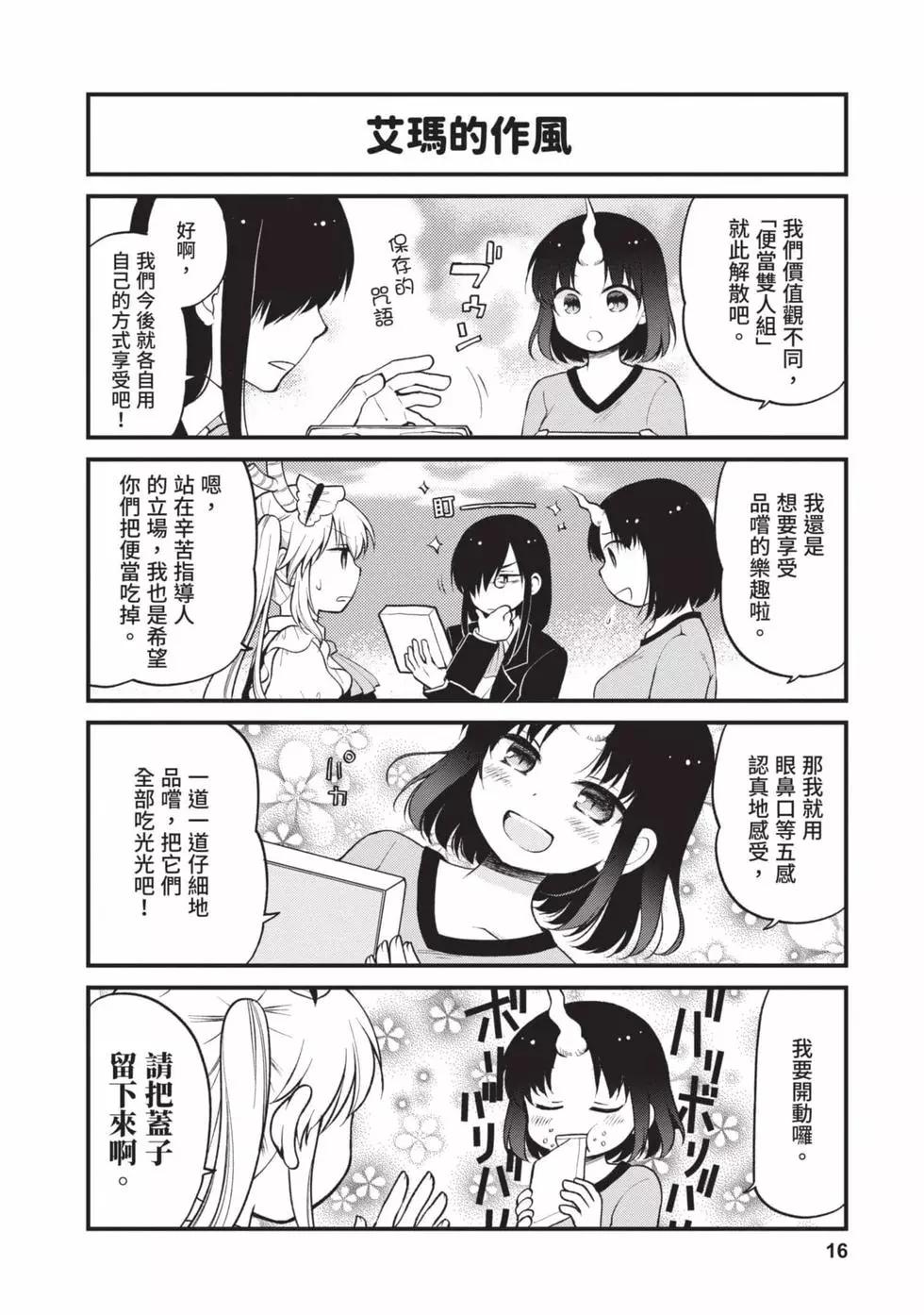 《小林家的龙女仆 艾玛的OL日记》第02卷 第15页