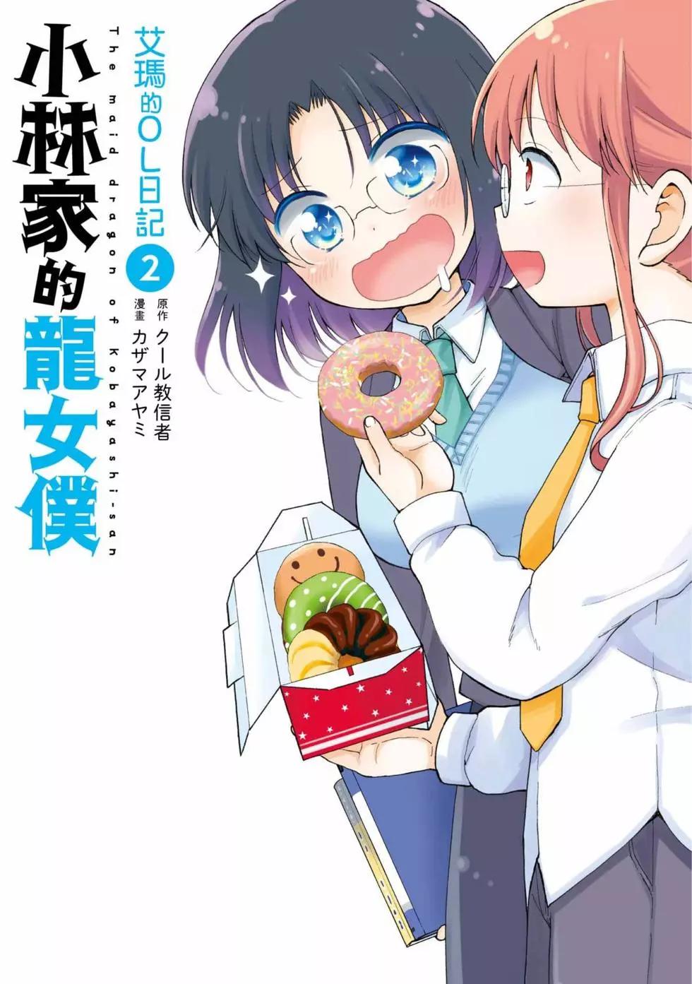 《小林家的龙女仆 艾玛的OL日记》第02卷 第1页