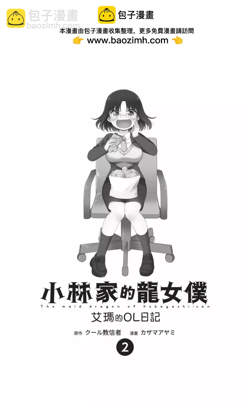 《小林家的龙女仆 艾玛的OL日记》第02卷 第2页