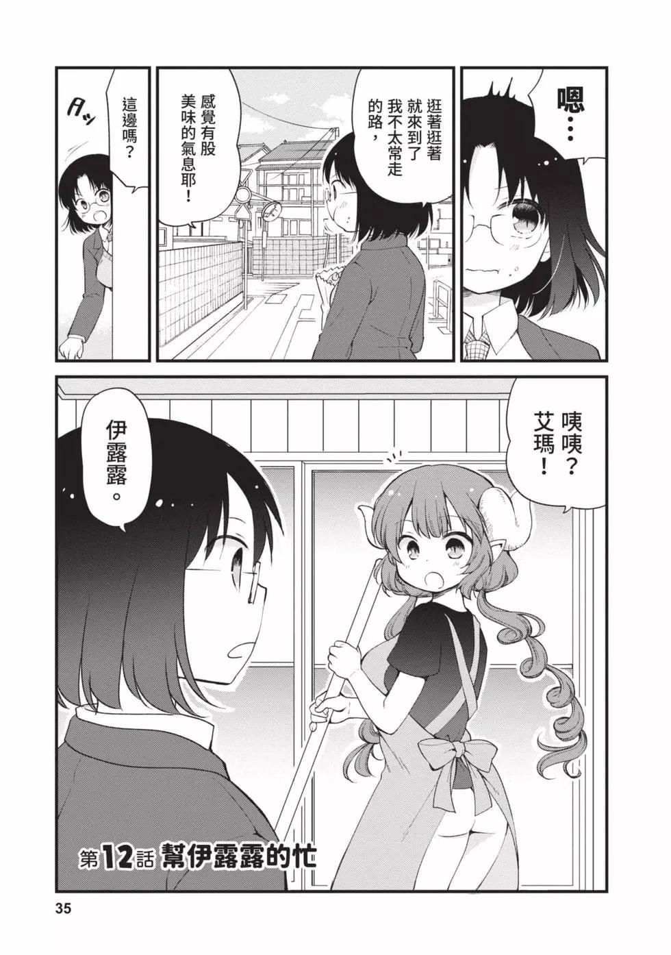 《小林家的龙女仆 艾玛的OL日记》第02卷 第34页