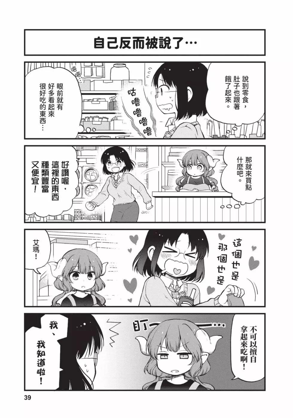 《小林家的龙女仆 艾玛的OL日记》第02卷 第38页