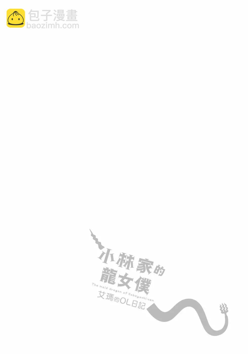 《小林家的龙女仆 艾玛的OL日记》第02卷 第49页