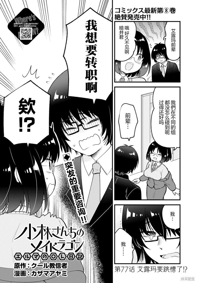 《小林家的龙女仆 艾玛的OL日记》第77话 第1页