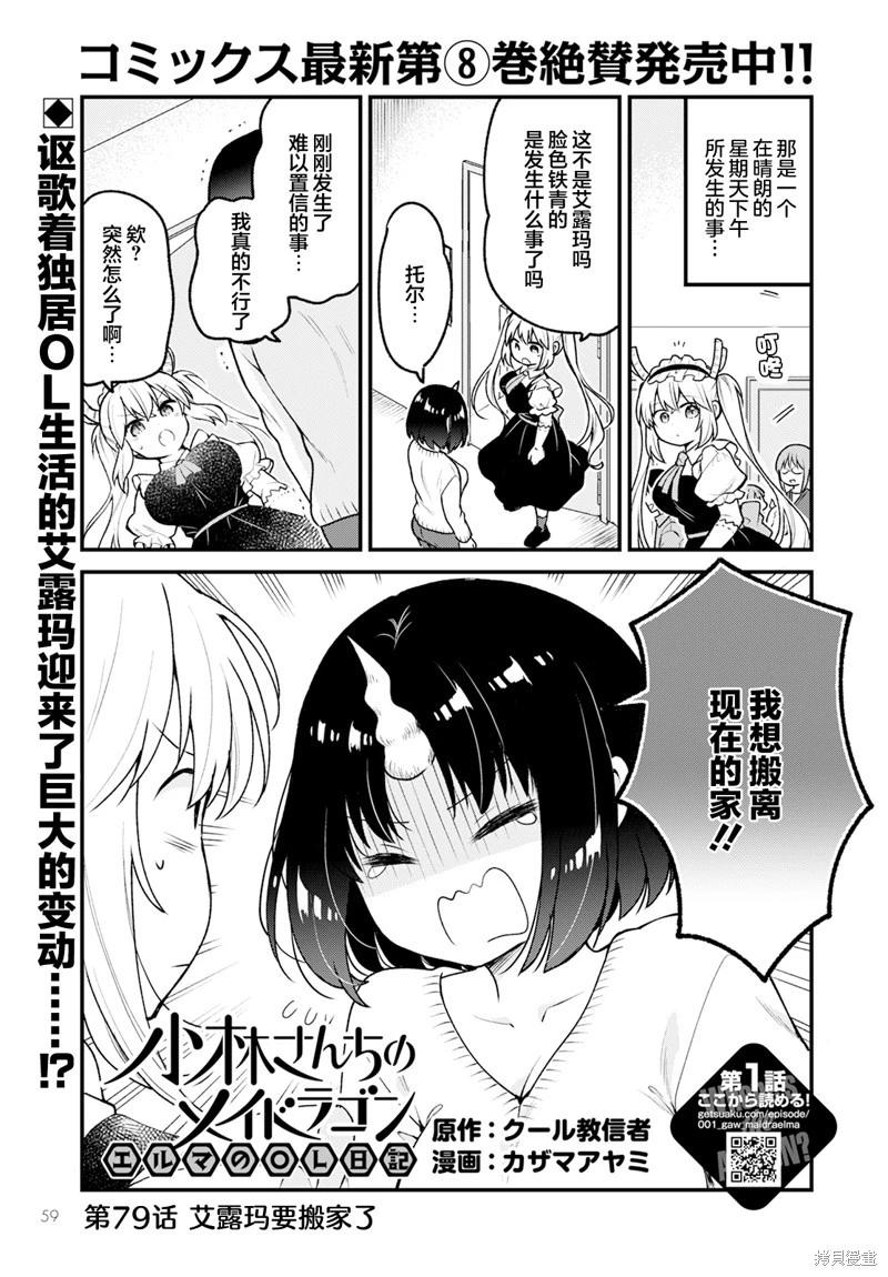《小林家的龙女仆 艾玛的OL日记》第79话 第1页
