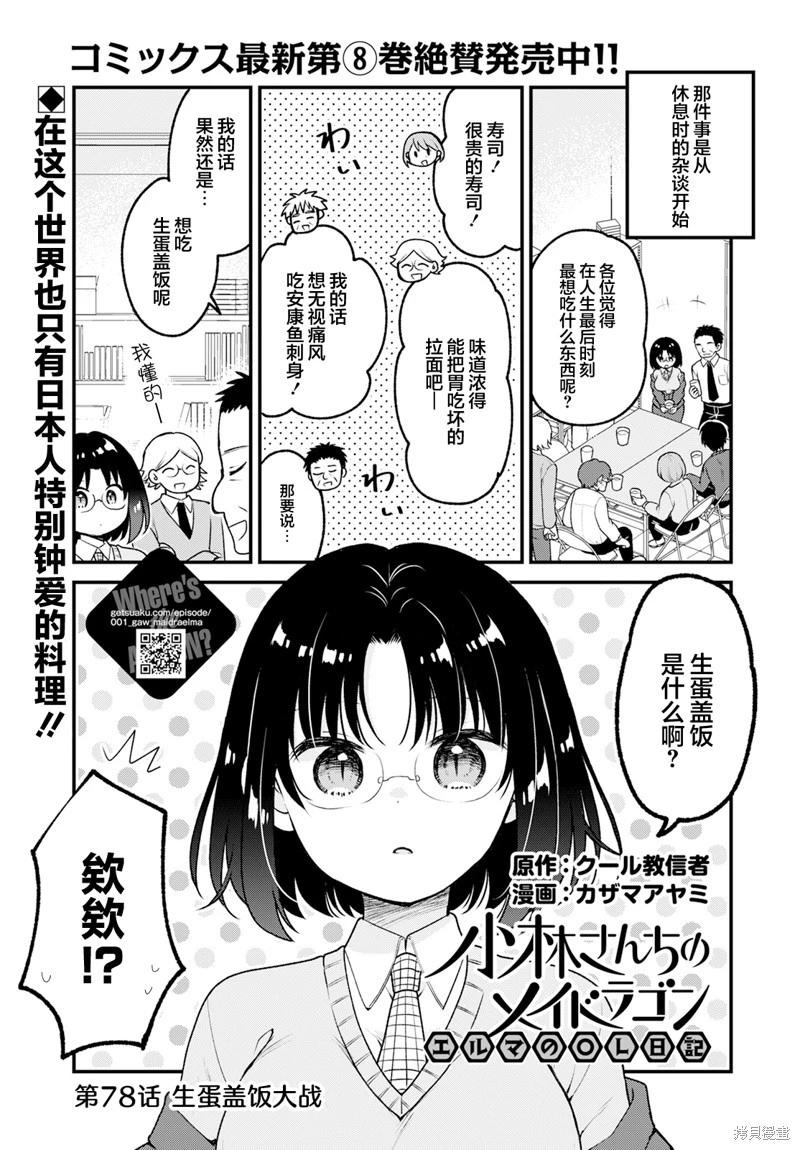 《小林家的龙女仆 艾玛的OL日记》第78话 第1页