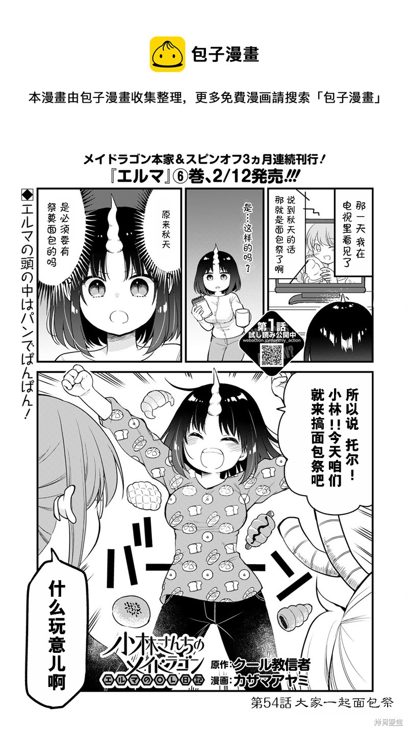 《小林家的龙女仆 艾玛的OL日记》第54话 第1页