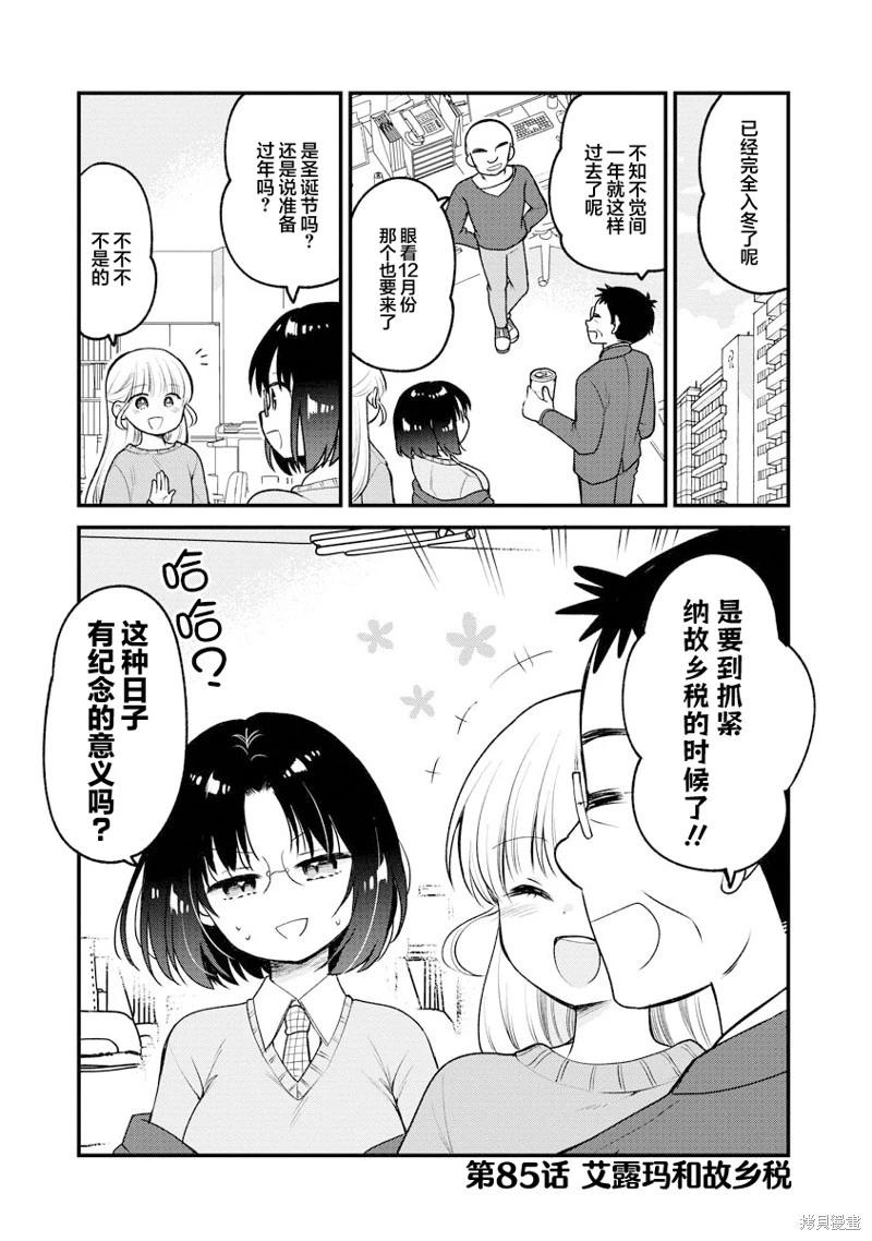 《小林家的龙女仆 艾玛的OL日记》第85话 第1页