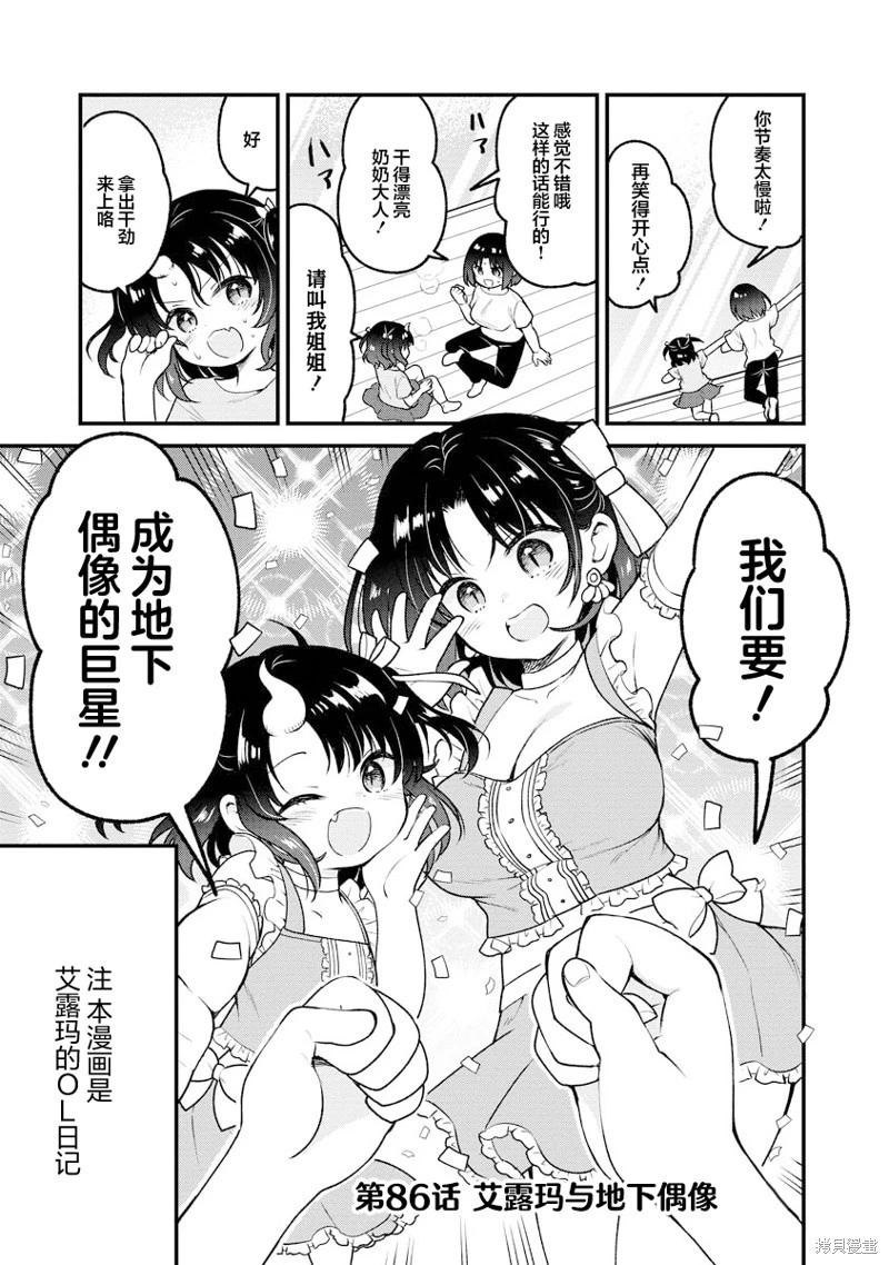 《小林家的龙女仆 艾玛的OL日记》第86话 第1页