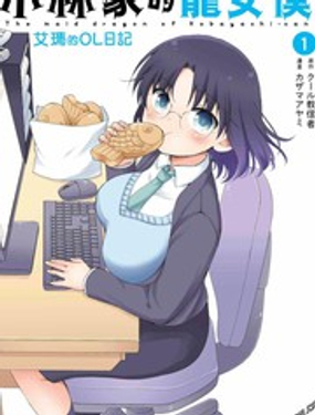 《小林家的龙女仆 艾玛的OL日记》漫画封面图 - tl漫画