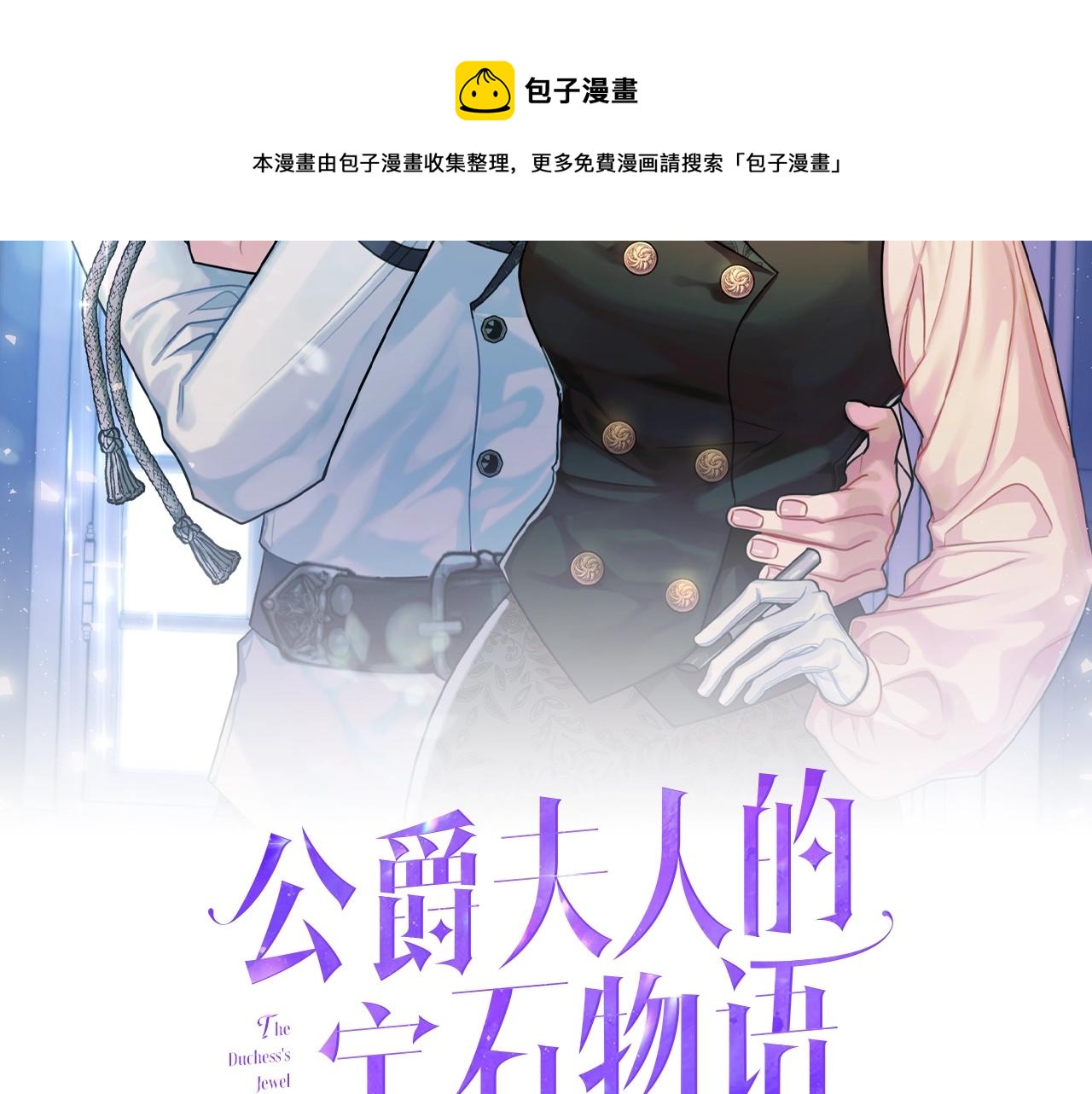 《公爵夫人的宝石物语》第18话 巧遇王世子 第5页