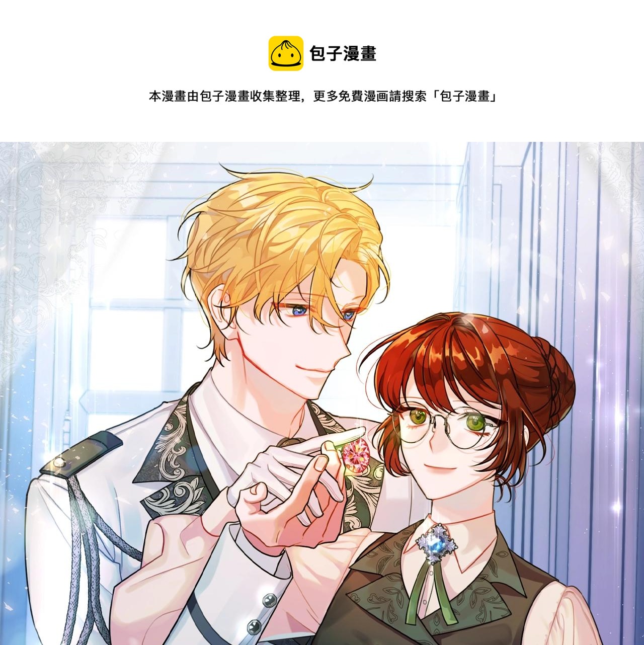 《公爵夫人的宝石物语》第22话 我们的人？ 第1页