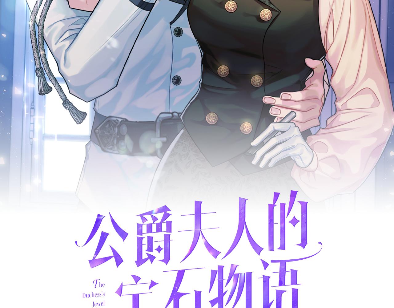 《公爵夫人的宝石物语》第34话 相遇大夫人 第7页