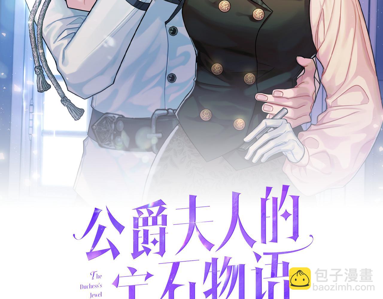 《公爵夫人的宝石物语》第33话 共枕同眠 第2页