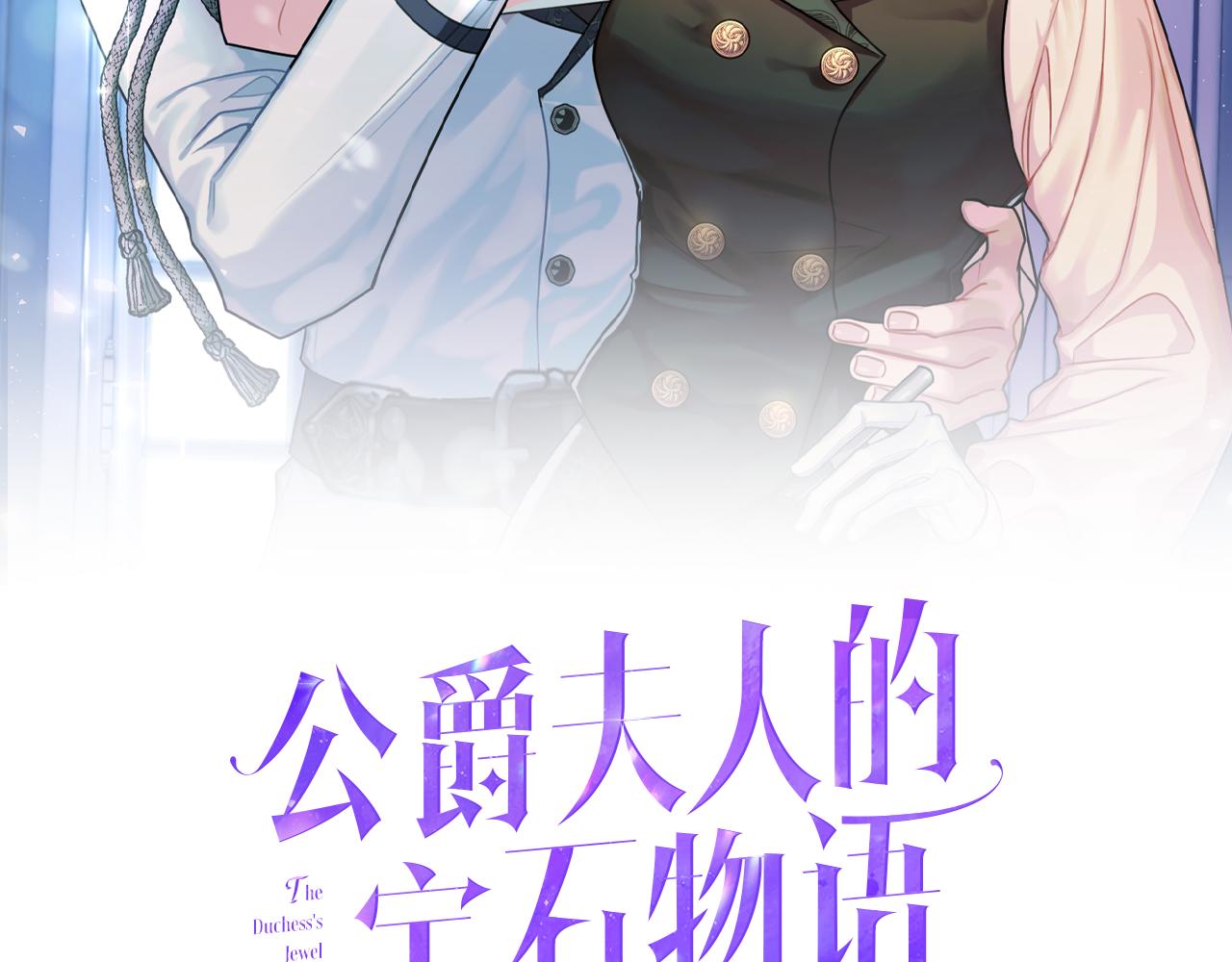 《公爵夫人的宝石物语》第87话 使节团的到来 第6页