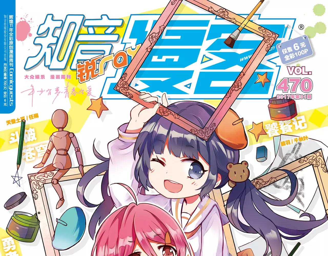 《知音漫客》第470期 第1页