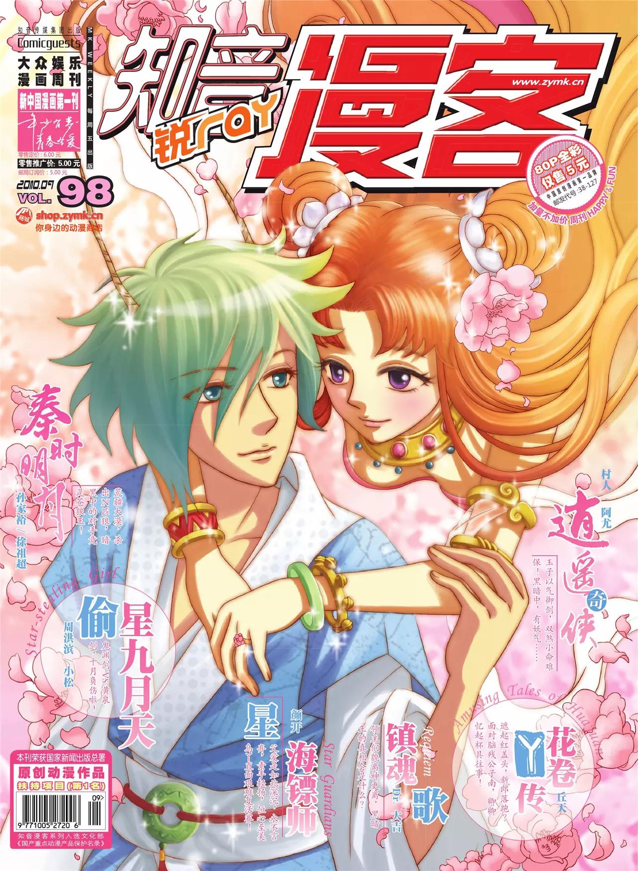 《知音漫客》第98期 第1页