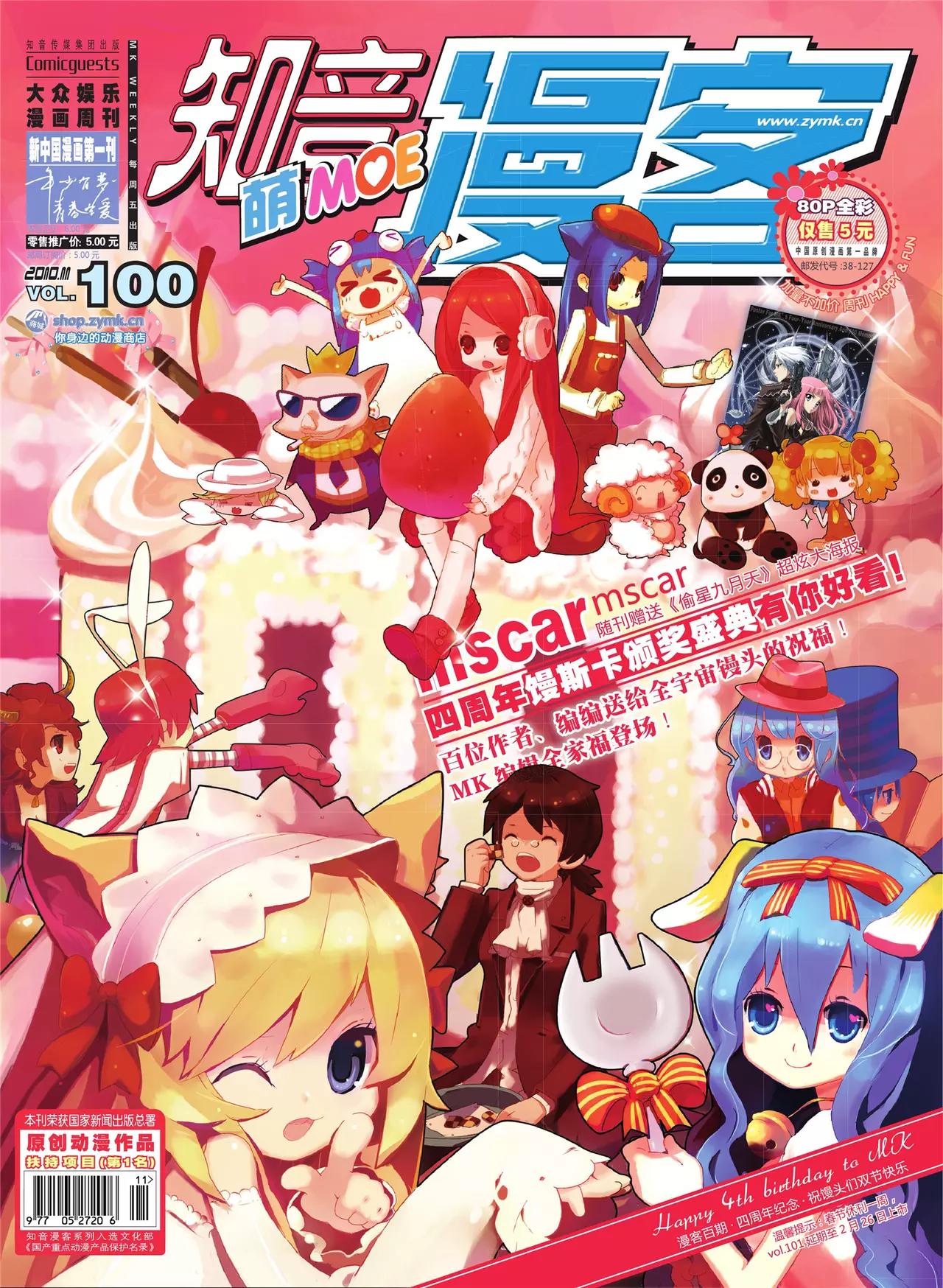 《知音漫客》第100期 第1页