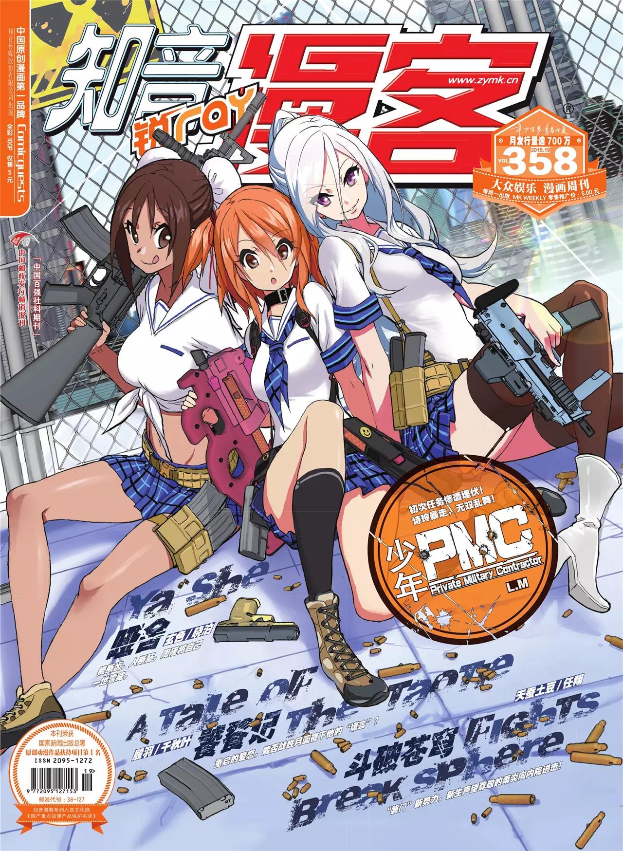《知音漫客》第358期 第1页