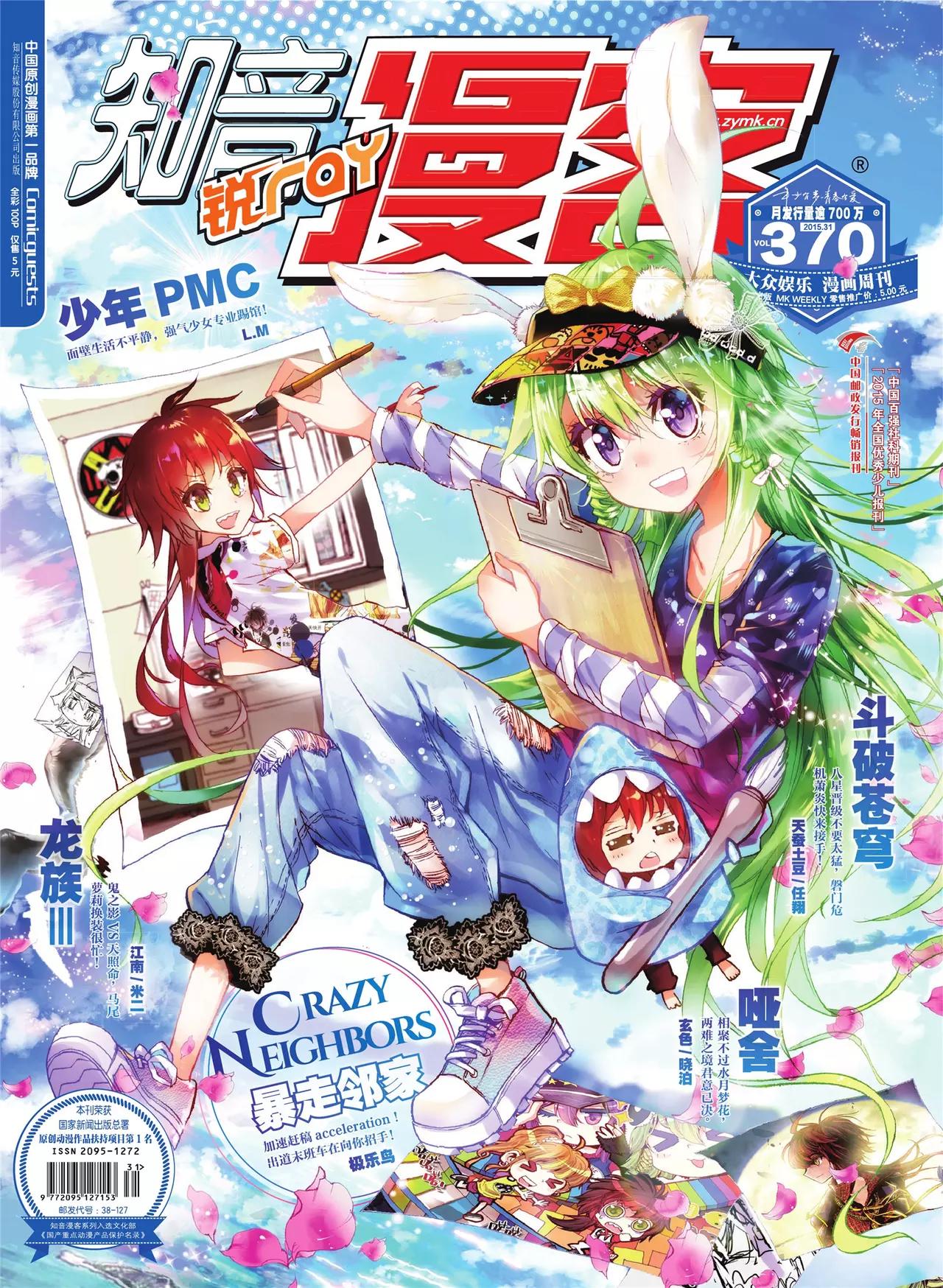 《知音漫客》第370期 第1页