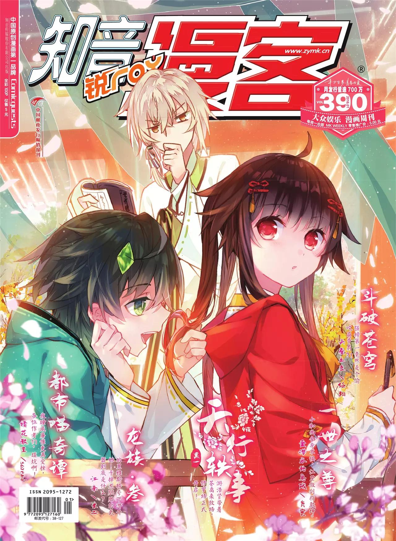 《知音漫客》第390期 第1页