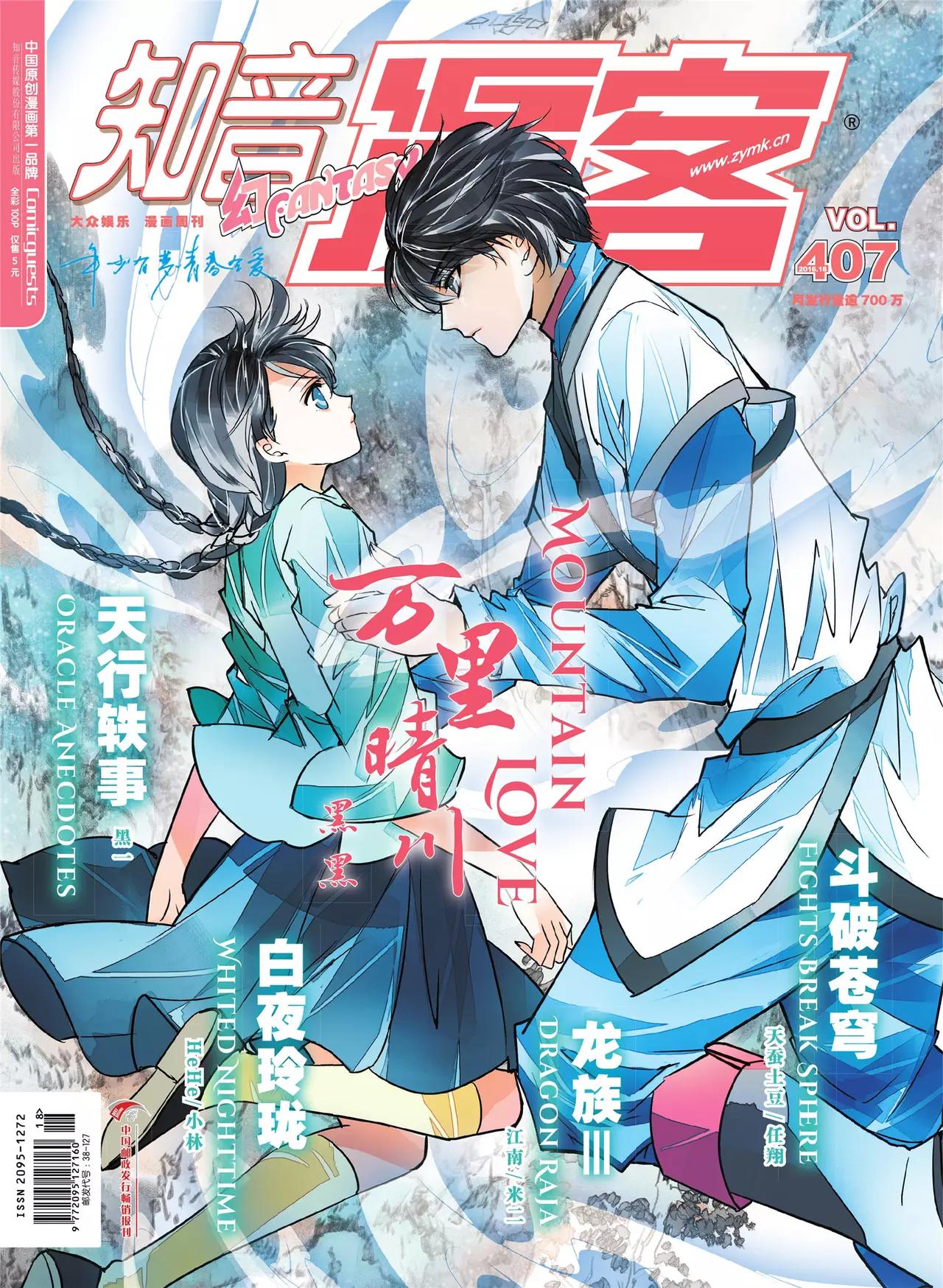 《知音漫客》第407期 第1页