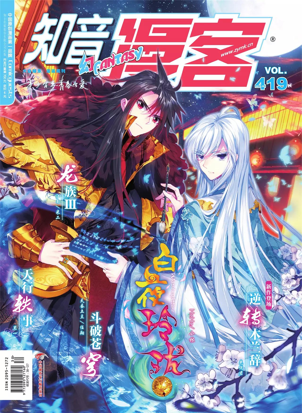 《知音漫客》第419期 第1页