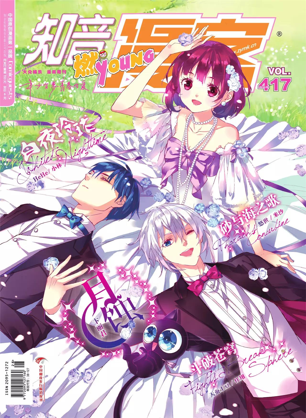 《知音漫客》第417期 第1页