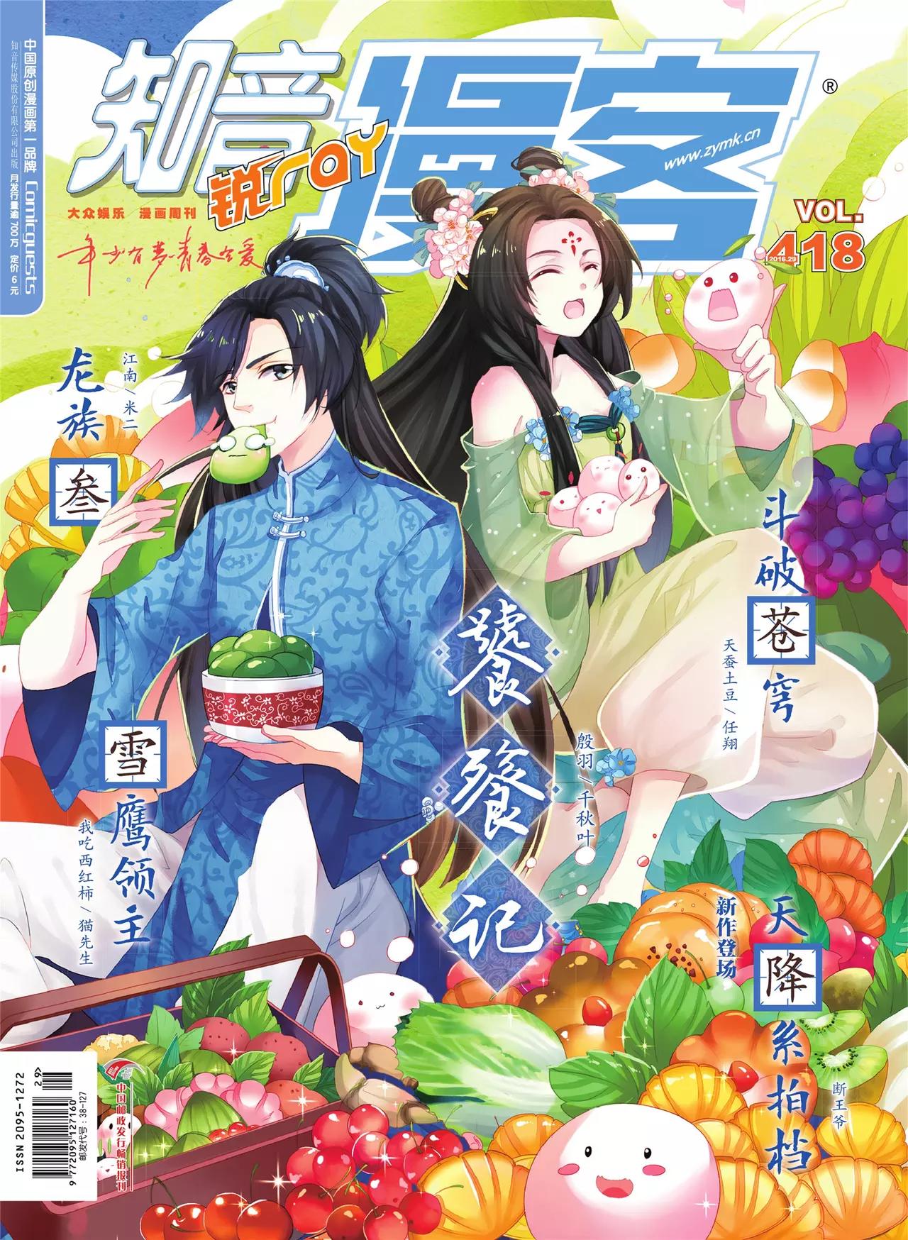 《知音漫客》第418期 第1页