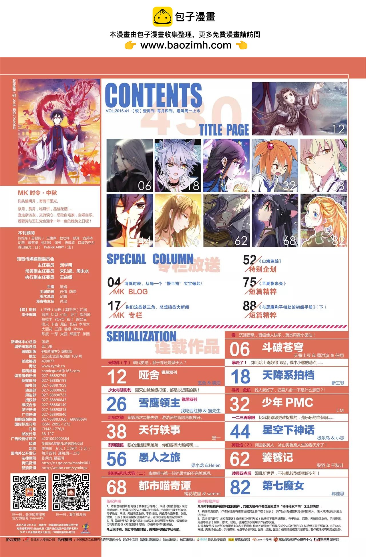 《知音漫客》第430期 第2页