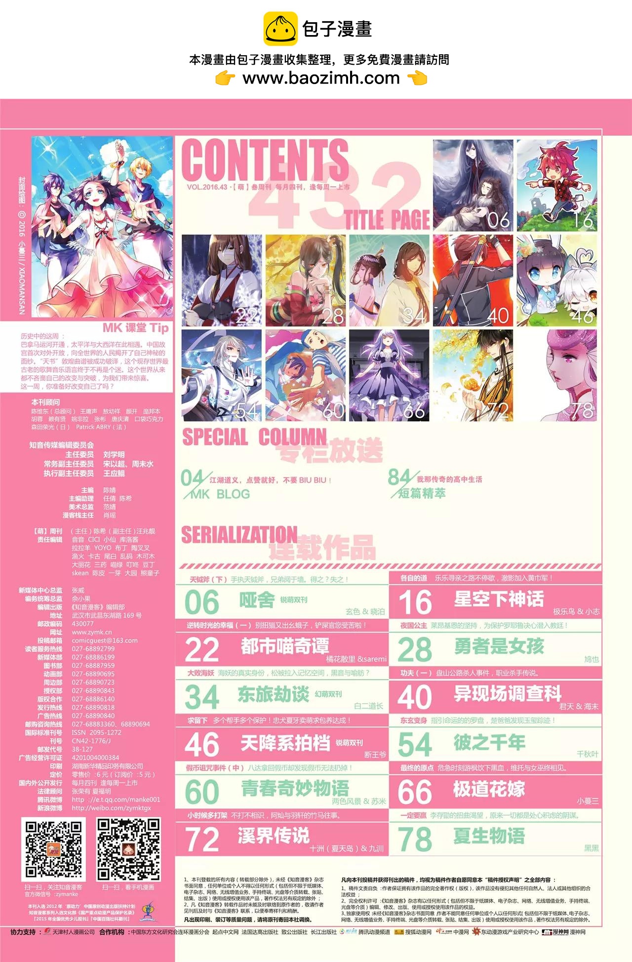 《知音漫客》第432期 第2页