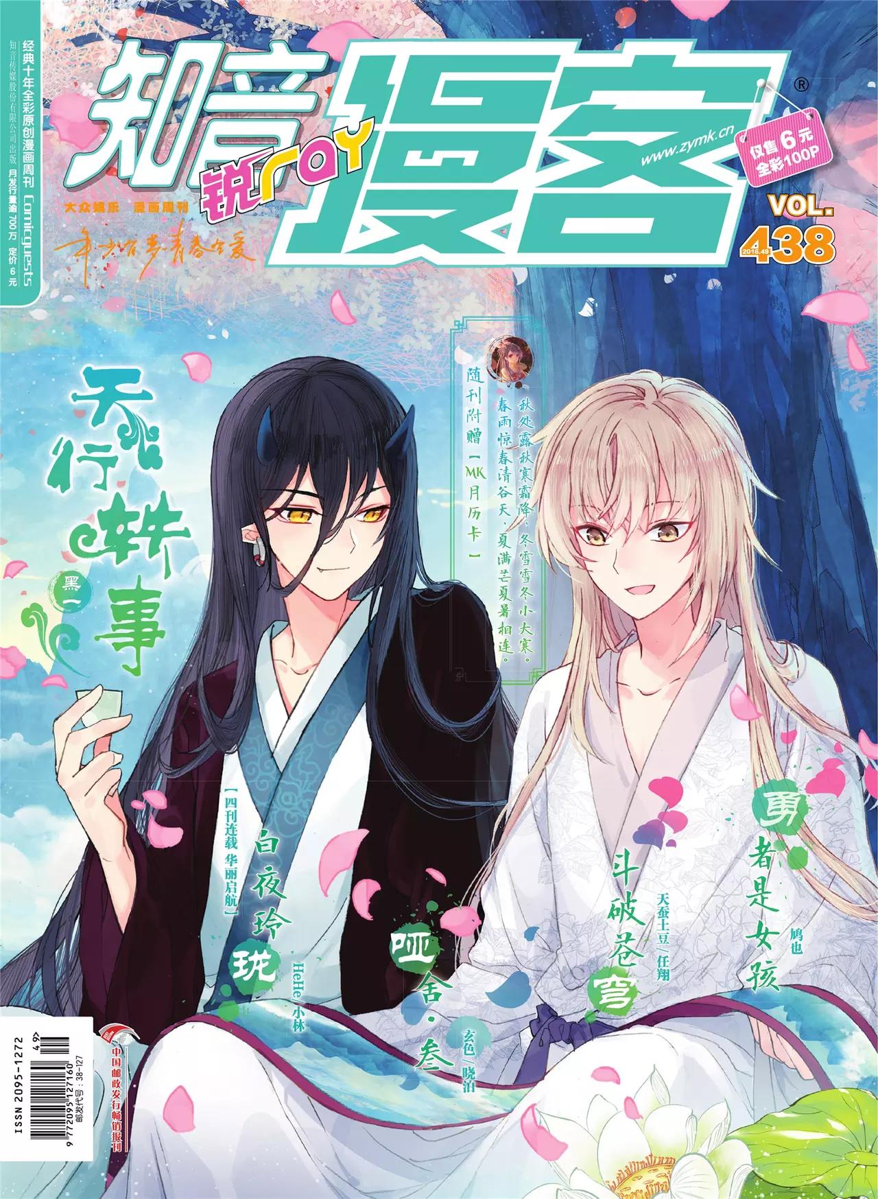 《知音漫客》第438期 第1页